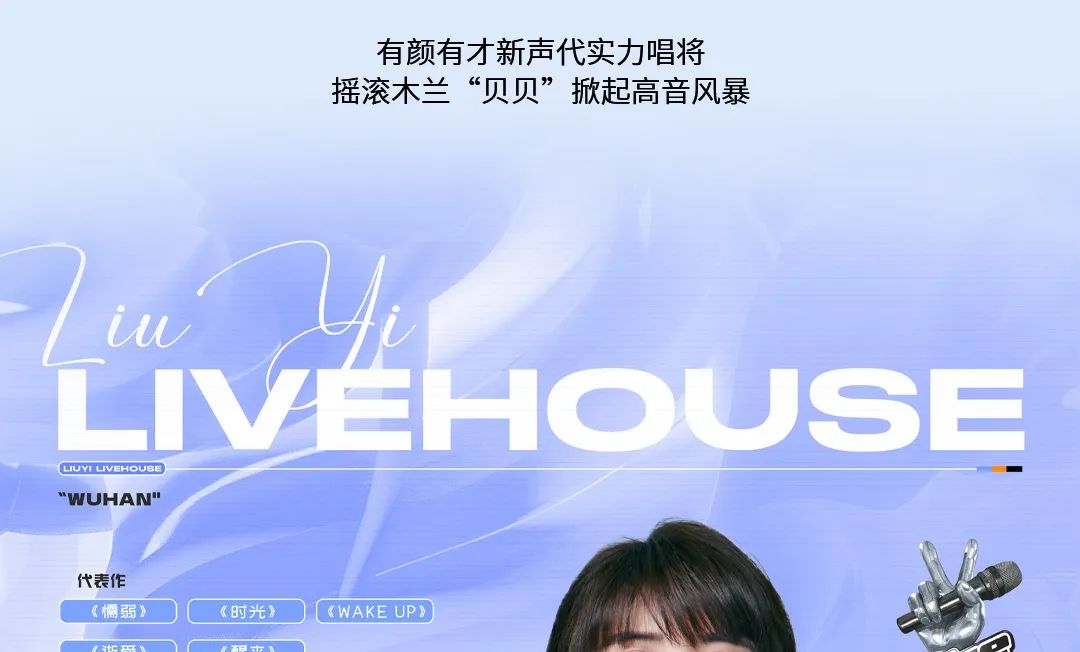 12/16 中国好声音:贝贝 | 音乐穿越心灵 觉醒冬日暖音-武汉六易livehouse