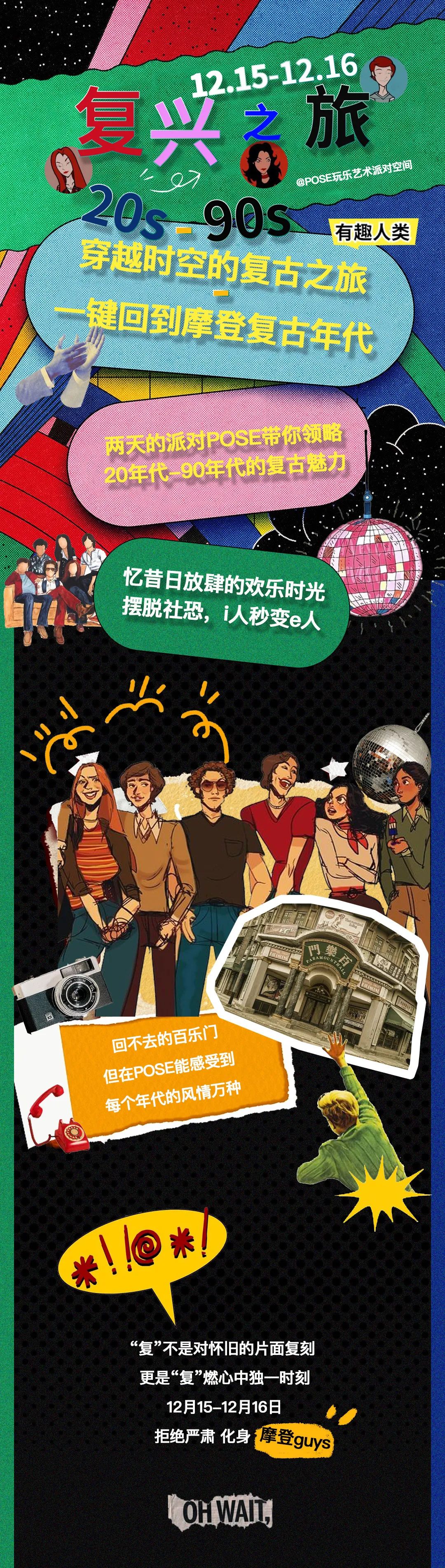 12.15-16|穿越时光的复兴之旅，重温摩登岁月！-深圳POSE酒吧/POSE NIGHT CLUB