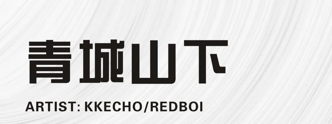 JUICY|12.16 KKECHO《超》燃来袭-青岛JUICY CLUB/新晋酒吧