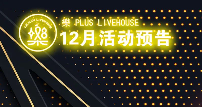 樂+LIVE HOUSE | 12月活动预告-厦门 乐LIVEHOUSE