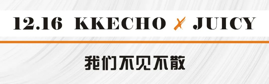 JUICY|12.16 KKECHO《超》燃来袭-青岛JUICY CLUB/新晋酒吧