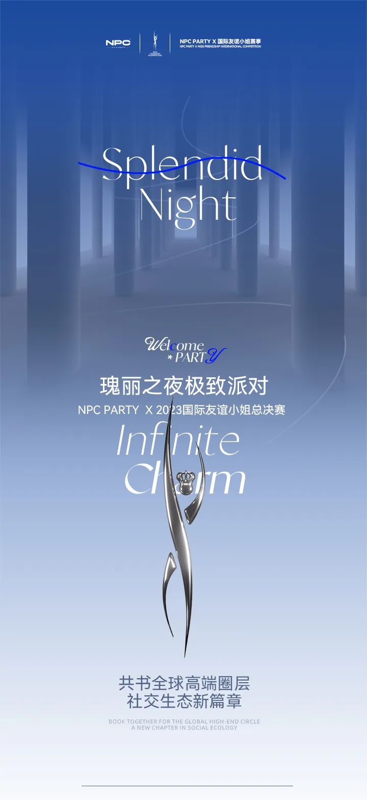 NPC PARTY X 2023国际友谊小姐总决赛-成都NPC酒吧/NPC PARTY