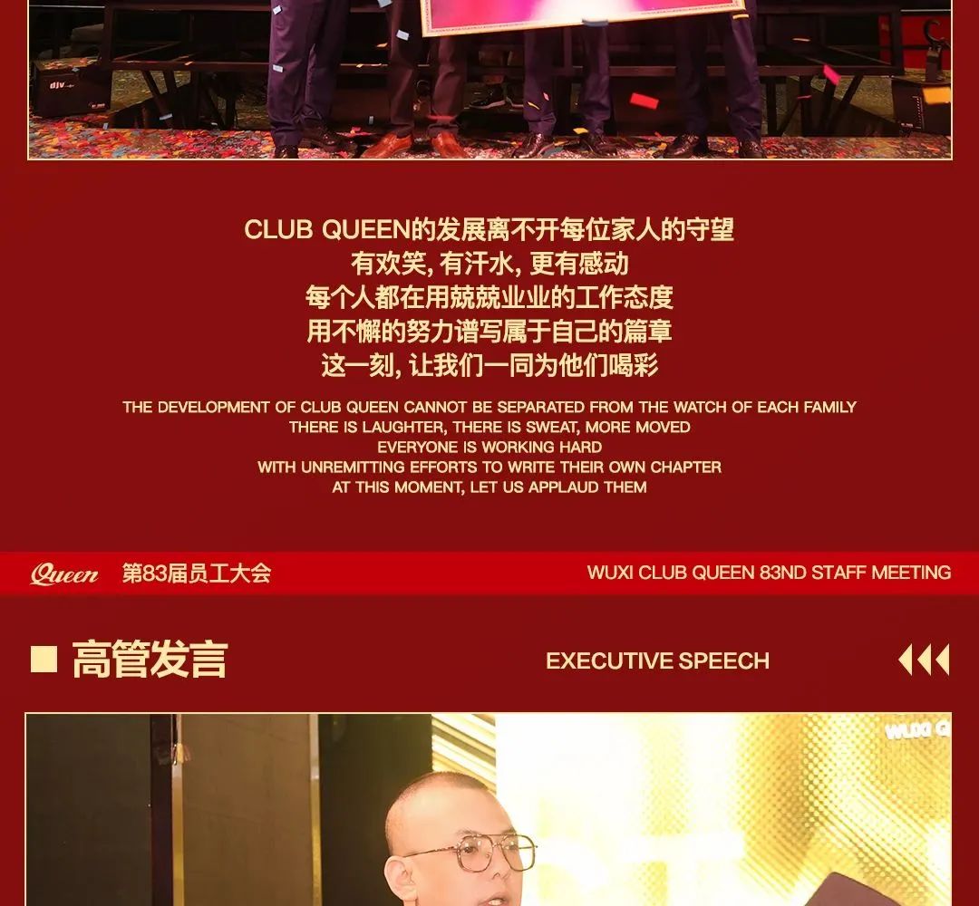 CLUB QUEEN#第八十三届员工大会-无锡皇后酒吧/Queen Club