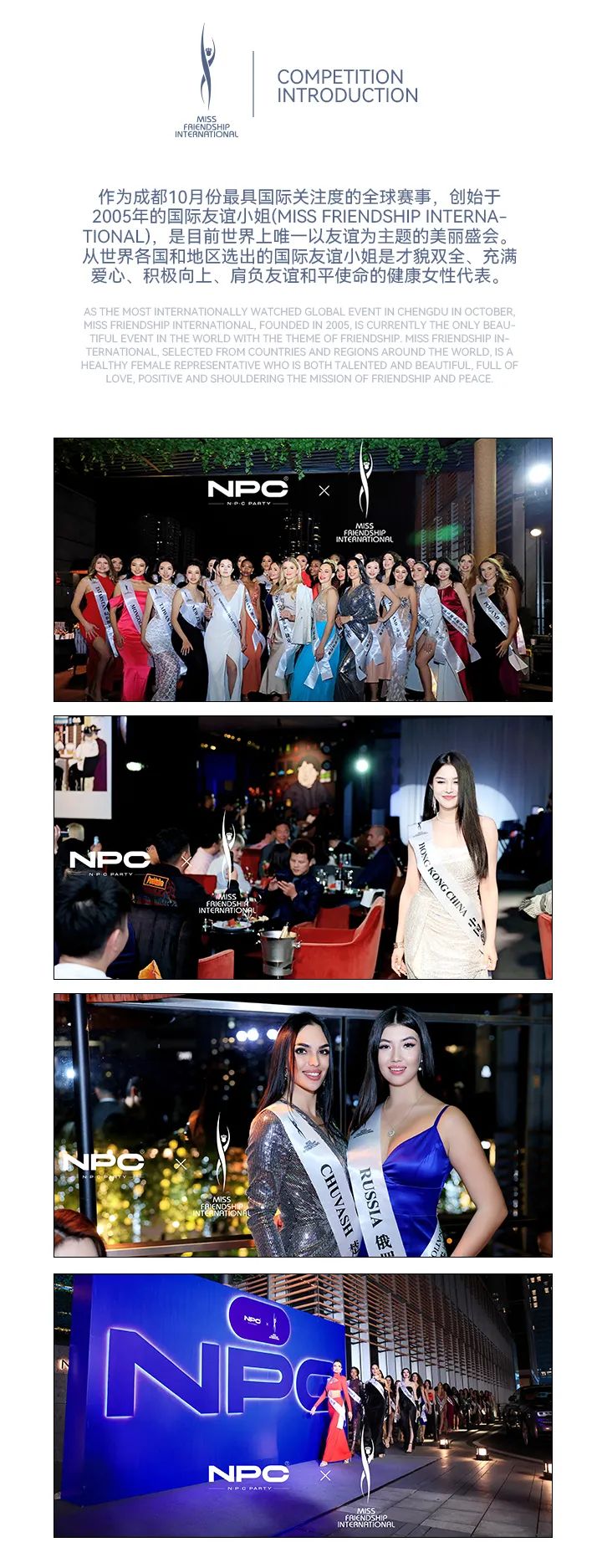 NPC PARTY X 2023国际友谊小姐总决赛-成都NPC酒吧/NPC PARTY