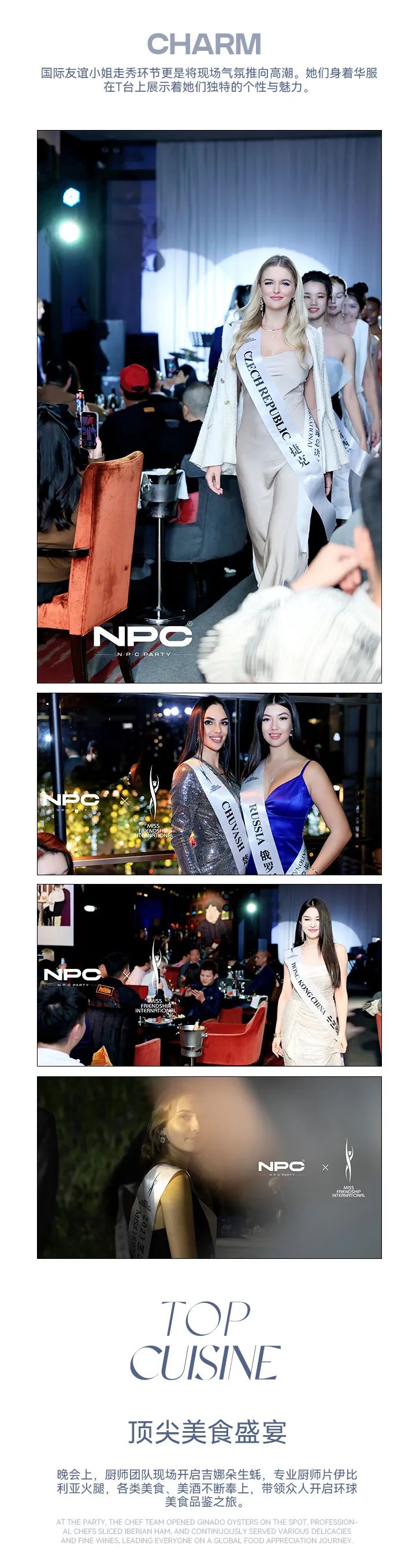 NPC PARTY X 2023国际友谊小姐总决赛-成都NPC酒吧/NPC PARTY