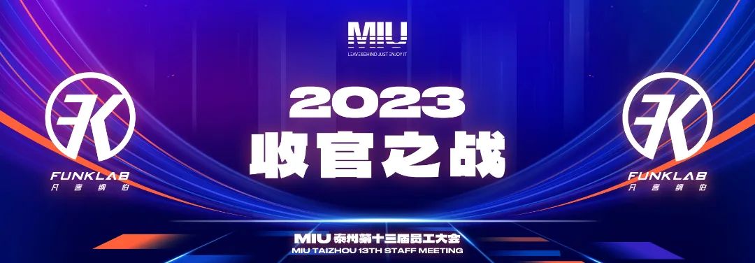 MIU CLUB 泰州 I《2023 收官之战》第十三届员工大会-泰州MIU酒吧/MIU CLUB