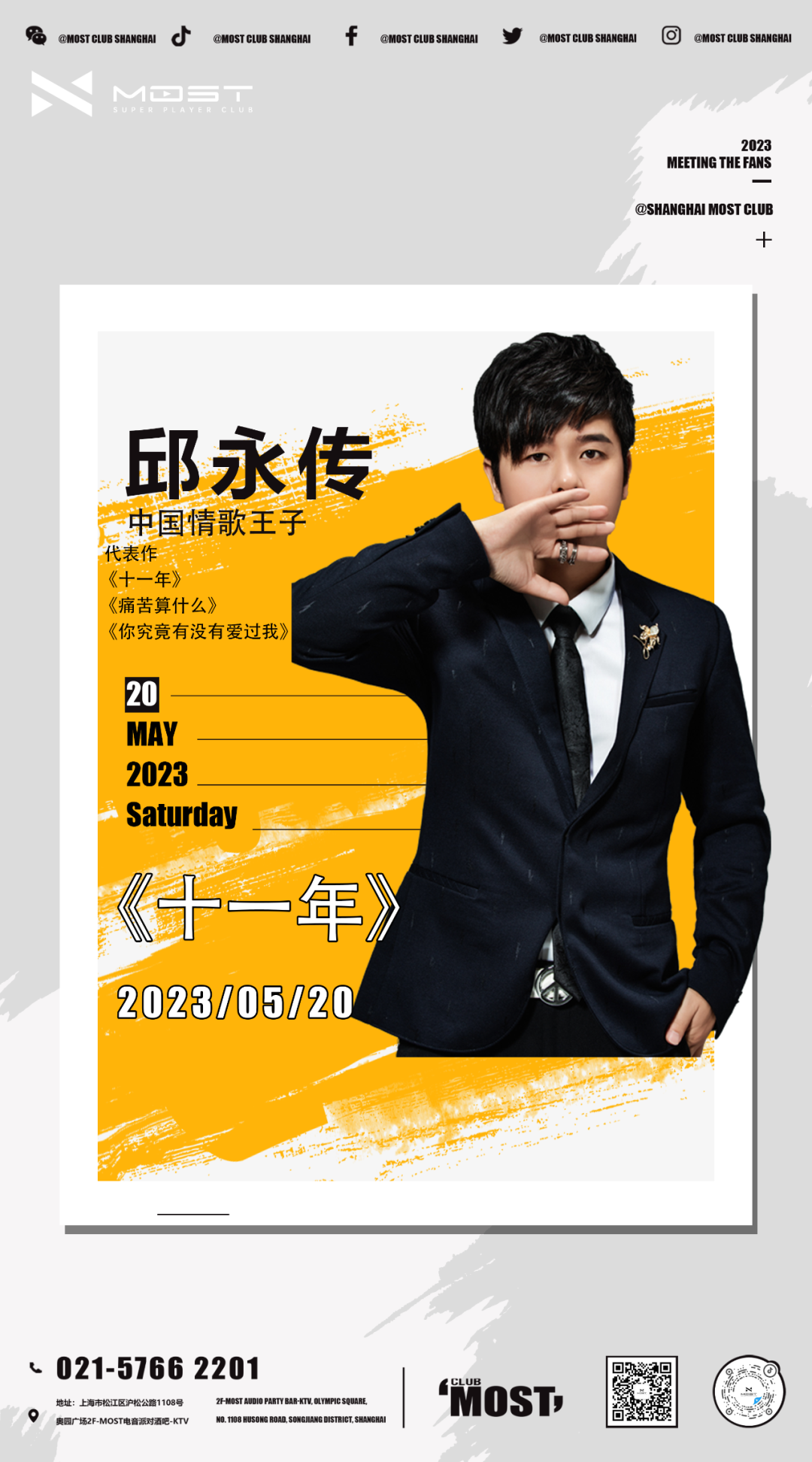 5月20日《十一年》原唱邱永传歌迷见面会，相约MOST酒吧不见不散！-上海MOST酒吧/MOST CLUB