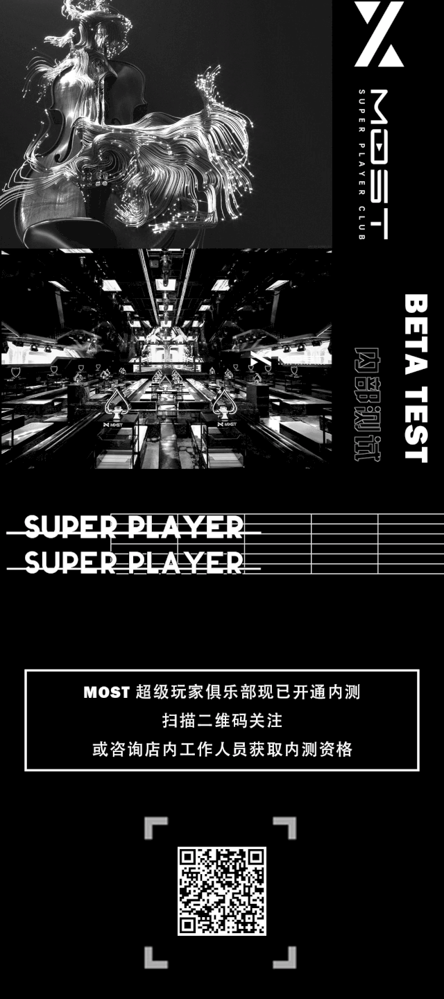 官宣，MOST 超级玩家俱乐部内测正式开启-上海MOST酒吧/MOST CLUB