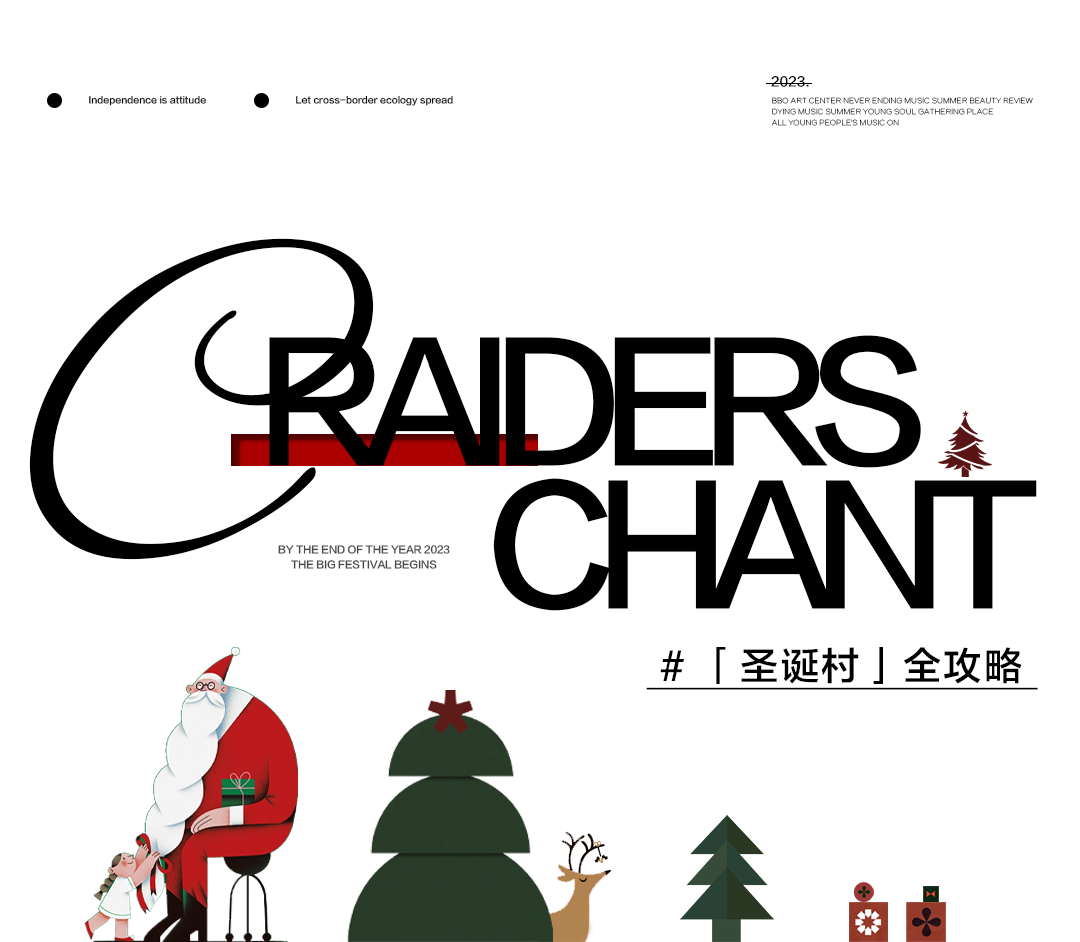 BBO艺术中心 | 12/22-25_圣诞村“逛玩”全攻略手册！-济南泉LIVE HOUSE