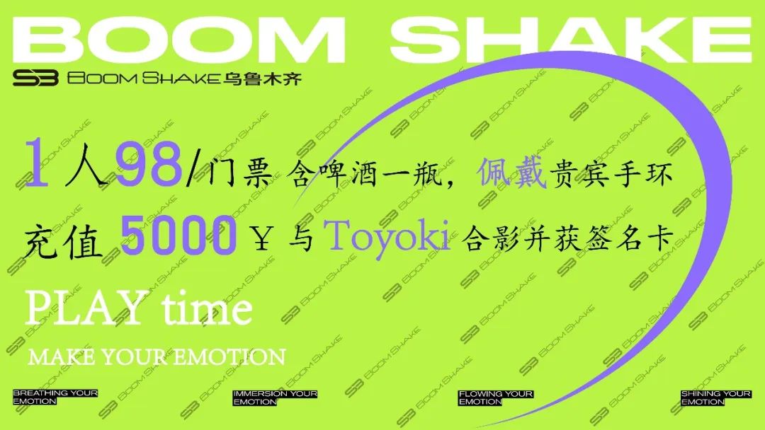 BOOMSHAKE｜暴雨来袭 2023.12.22 嘉宾预告 特邀-DIGI GHETTO×TOYOKI 忠于内心 不停探索-乌鲁木齐BSK酒吧/BOOMSHAKE CLUB