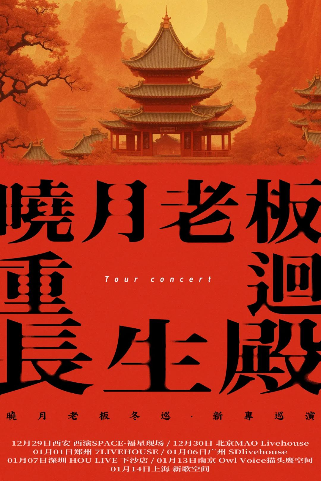 12.30 | 晓月老板冬巡北京站｜国风与民谣，乐队与戏曲，现场等您。-北京MAO Livehouse
