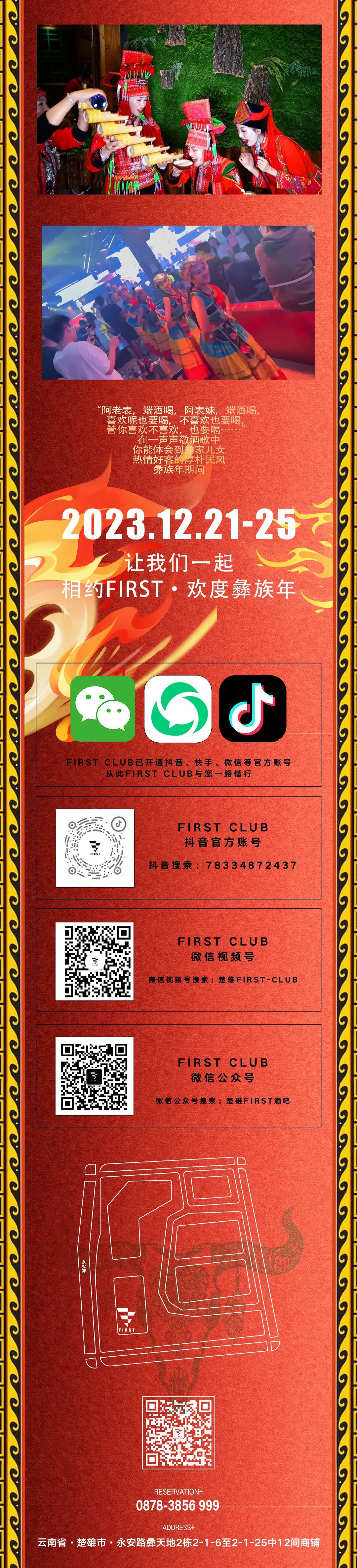 FIRST CLUB|相约FIRST欢度彝族年“彝族年主题派对”-楚雄FIRST酒吧/FIRST CLUB