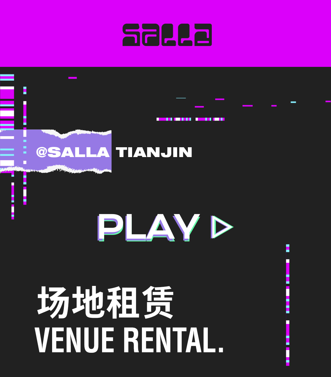 SALLA北方旗舰店场地租赁满足你对活动空间的各种幻想-天津莎啦啦跳舞俱乐部/SALLA CLUB
