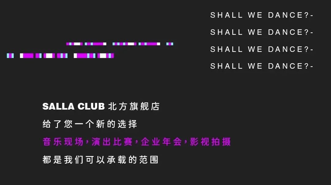 SALLA北方旗舰店场地租赁满足你对活动空间的各种幻想-天津莎啦啦跳舞俱乐部/SALLA CLUB