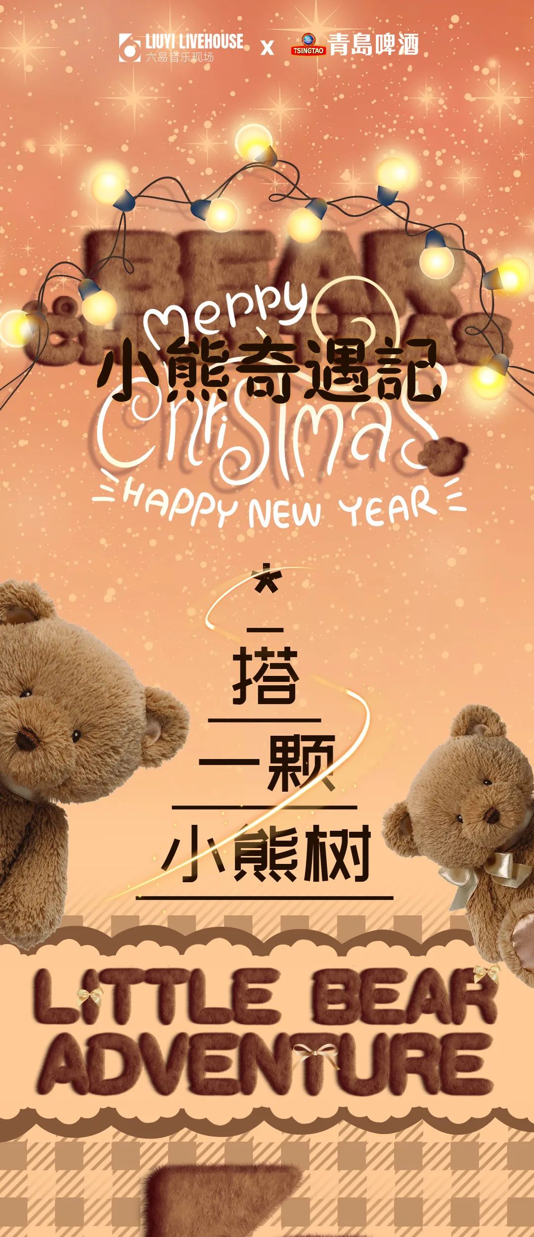 12/24-25 Merry Christmas搭一颗小熊圣诞树吧！-武汉六易livehouse