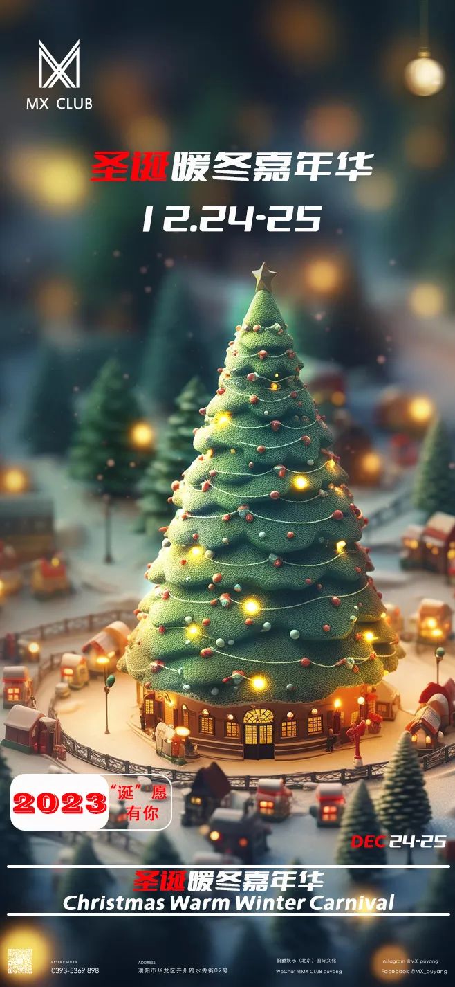 12.24-12.25|圣诞暖冬嘉年华//缓缓开启冬日的温暖序章！！！-濮阳MX酒吧/MX CLUB
