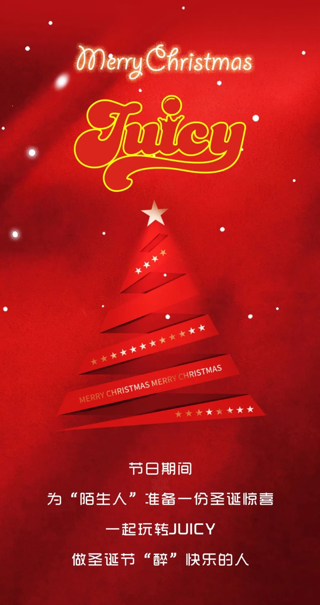 JUICY | 12/22-25 #圣诞惊喜·这礼开启-青岛JUICY CLUB/新晋酒吧