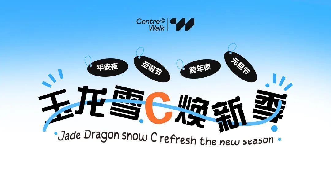 2023→2024丨玉 龙 雪 C · 焕新季-长沙C位酒吧/Centre Walk