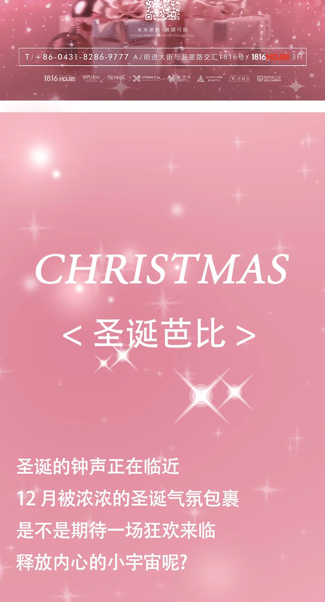 𝟏𝟐.𝟐𝟑-𝟏𝟐.𝟐𝟔 【圣诞芭比】给你圣诞不一样的感觉！-长春X PARTY派对式KTV