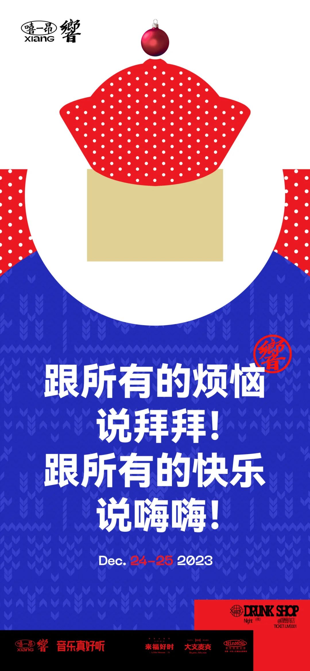 你是不是在等一个红帽子白胡子的老人-成都響LIVEHOUSE