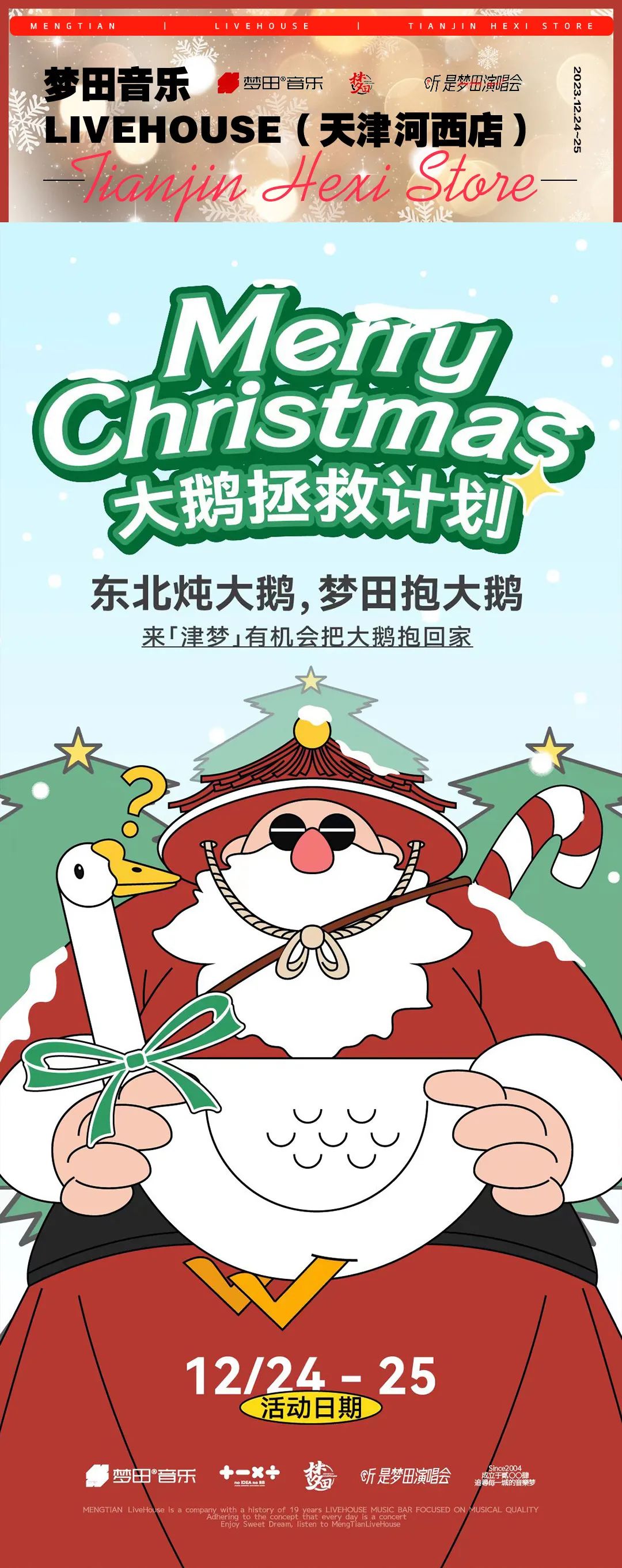 梦田音乐天津 | 12/24~25圣诞特别行动 拯救大鹅计划-天津梦田LiveHouse