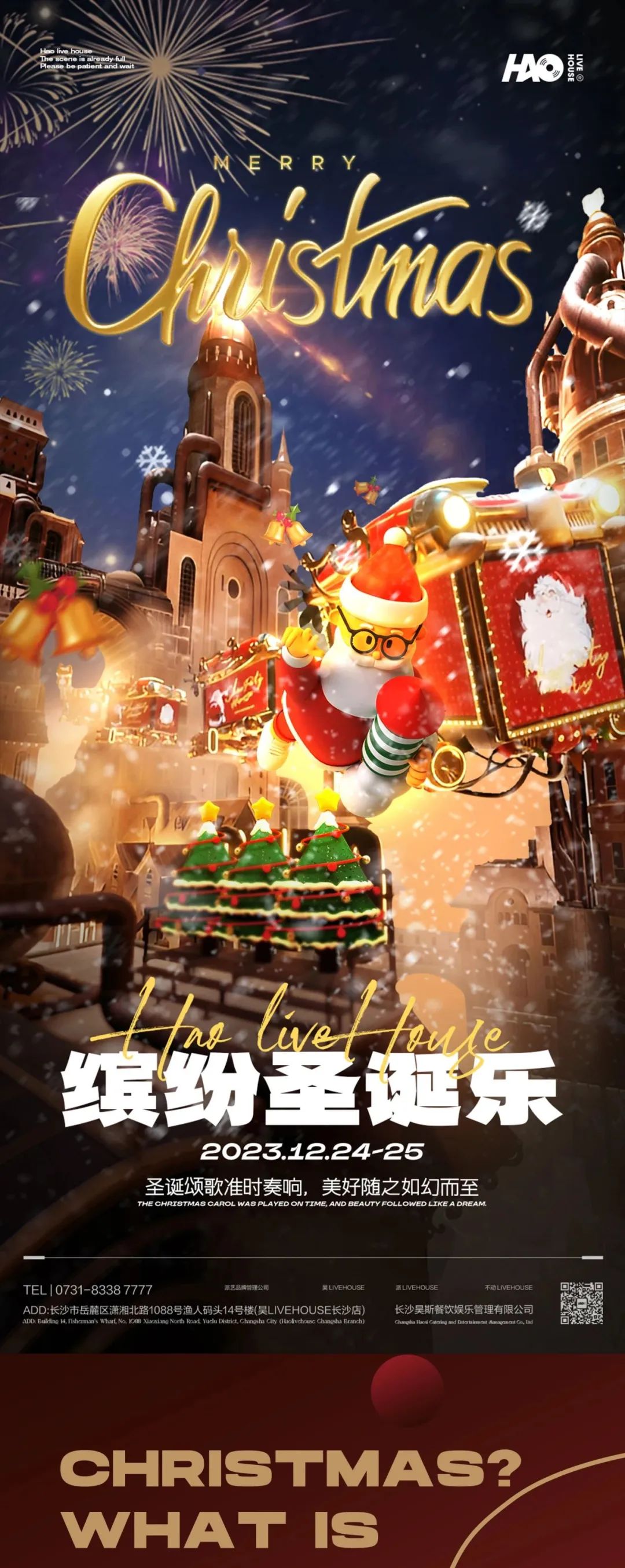 HAO LIVEHOUSE丨12.24-25缤纷圣诞乐· 选了很多的歌，想要和你一起过圣诞。-长沙昊LIVEHOUSE