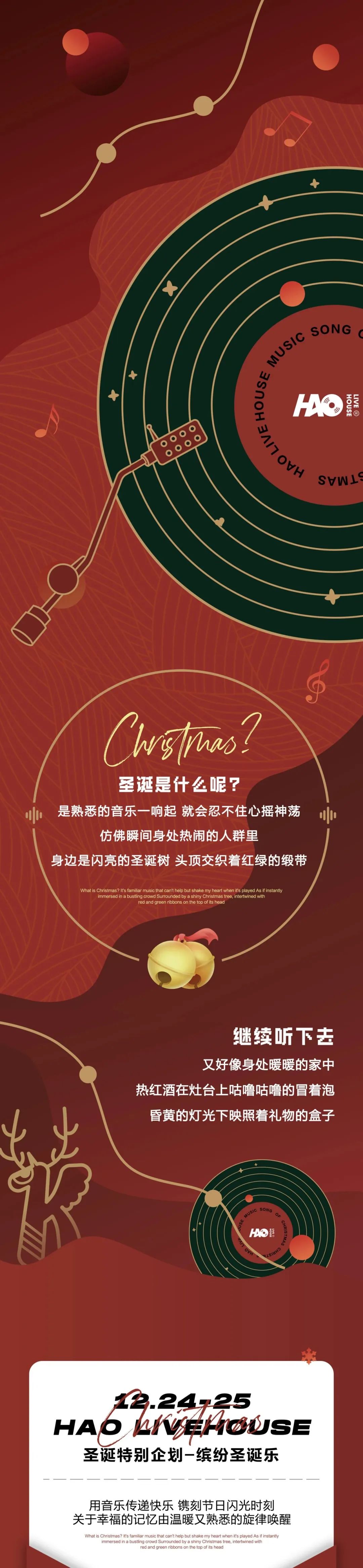 HAO LIVEHOUSE丨12.24-25缤纷圣诞乐· 选了很多的歌，想要和你一起过圣诞。-长沙昊LIVEHOUSE