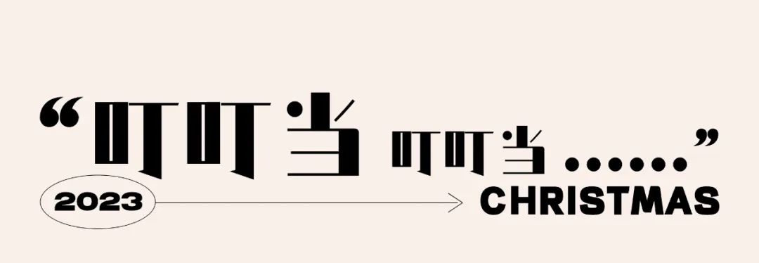 𝐃𝐀𝐃𝐀 𝐂𝐋𝐔𝐁｜12/24-25 “走心圣诞” @快乐就是最好的礼物-芜湖DADA中文跳舞俱乐部/DADA CLUB