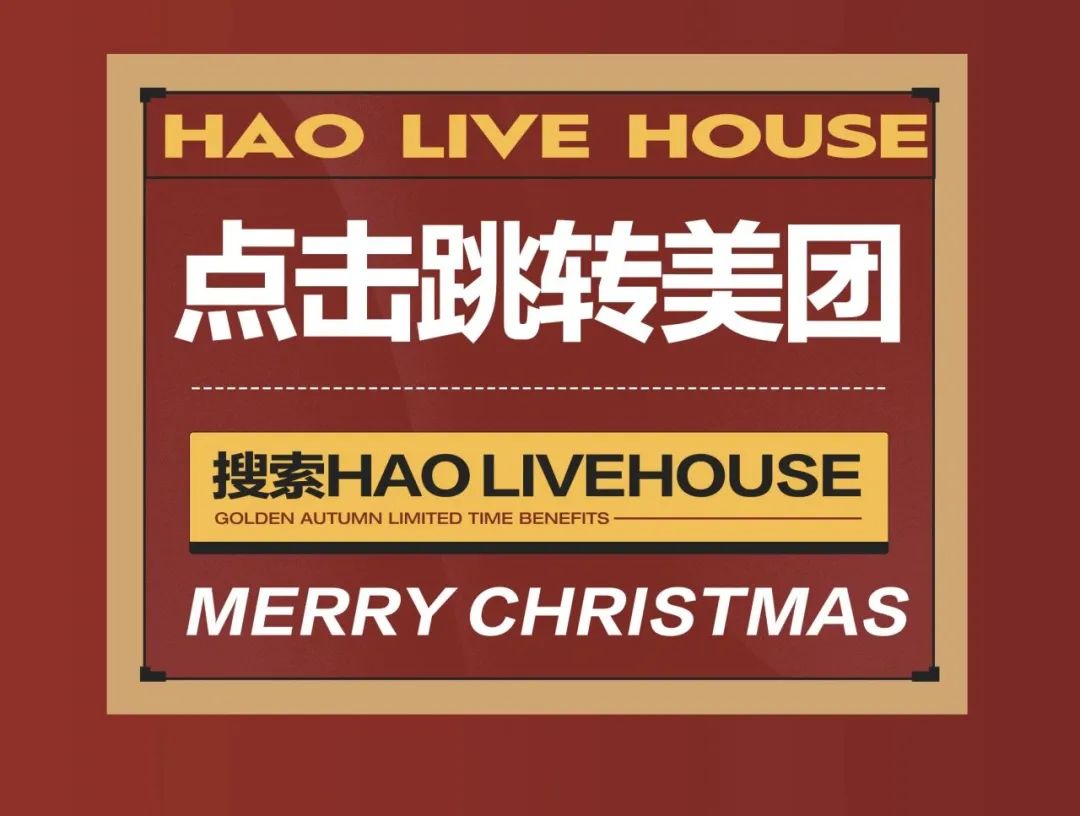 HAO LIVEHOUSE丨12.24-25缤纷圣诞乐· 选了很多的歌，想要和你一起过圣诞。-长沙昊LIVEHOUSE