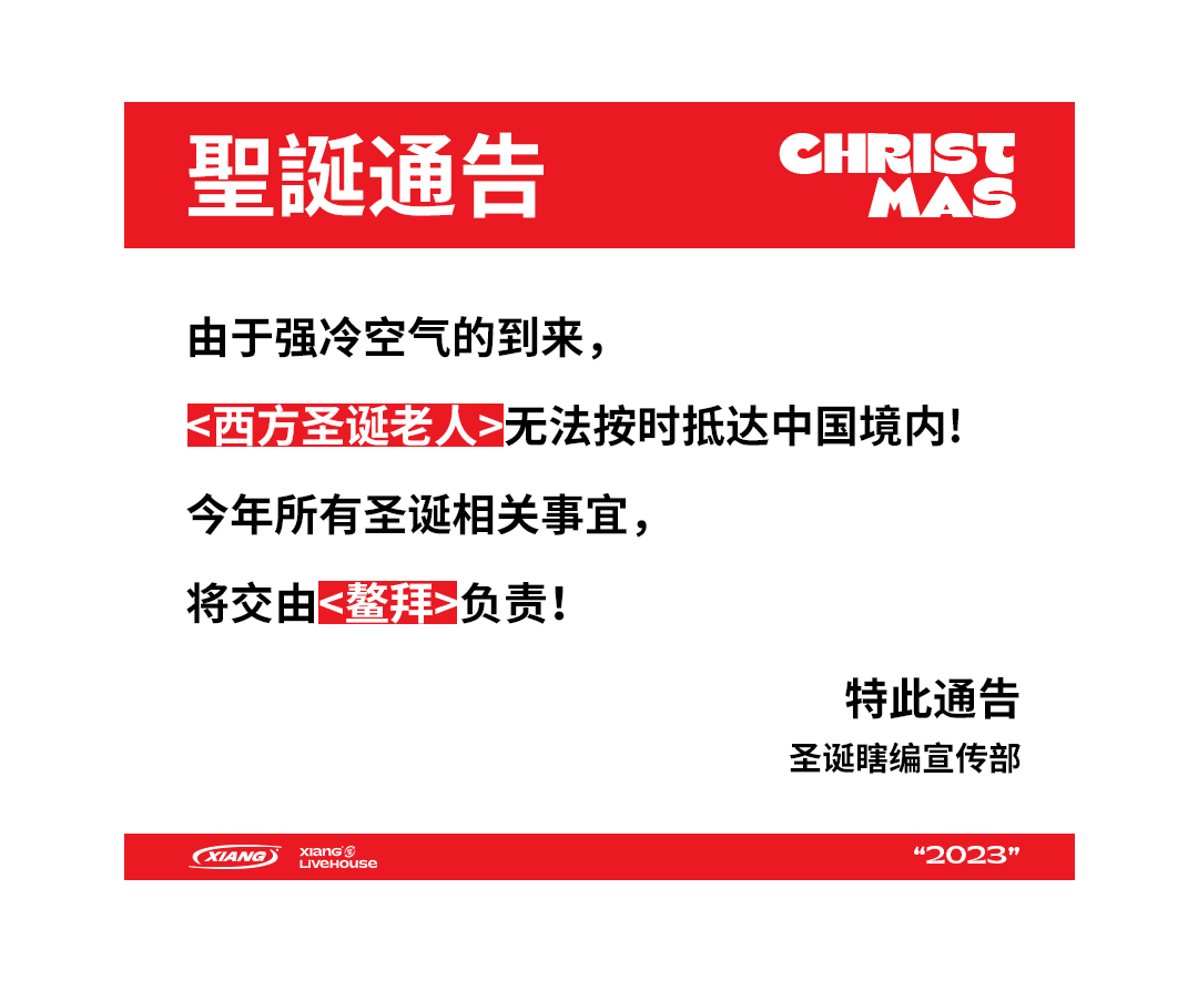 你是不是在等一个红帽子白胡子的老人-成都響LIVEHOUSE