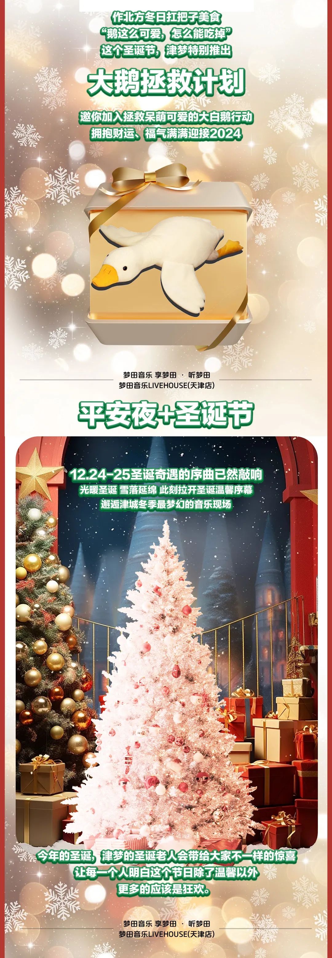 梦田音乐天津 | 12/24~25圣诞特别行动 拯救大鹅计划-天津梦田LiveHouse