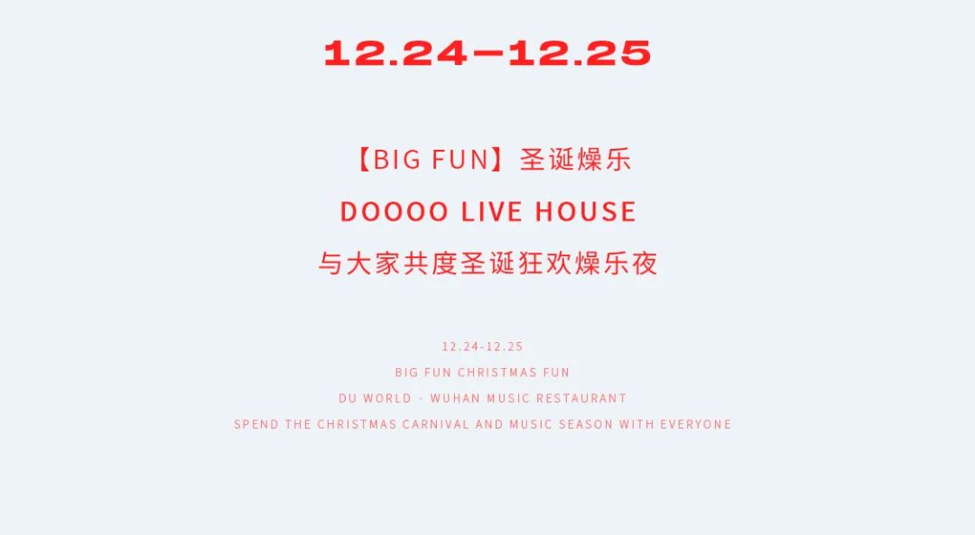 12.24-25|圣诞燥乐夜，狂欢不停歇！最嗨音乐现场等你来！-武汉DOOOO LIVE HOUSE