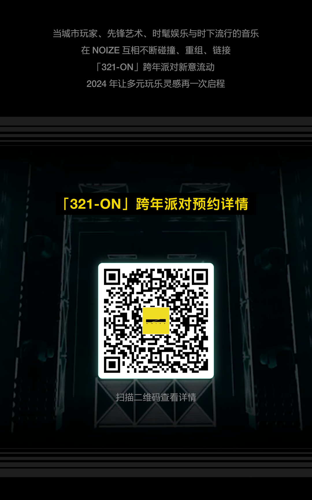 “321-ON”跨年倒数，三场世界级电音现场与你共同迎接全新2024！-成都NOIZE酒吧/NOIZE CLUB