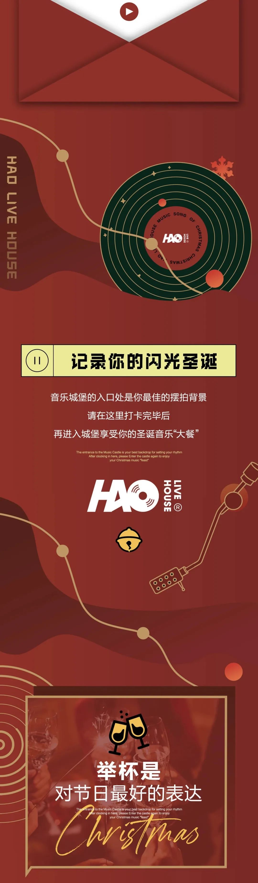 HAO LIVEHOUSE丨12.24-25缤纷圣诞乐· 选了很多的歌，想要和你一起过圣诞。-长沙昊LIVEHOUSE
