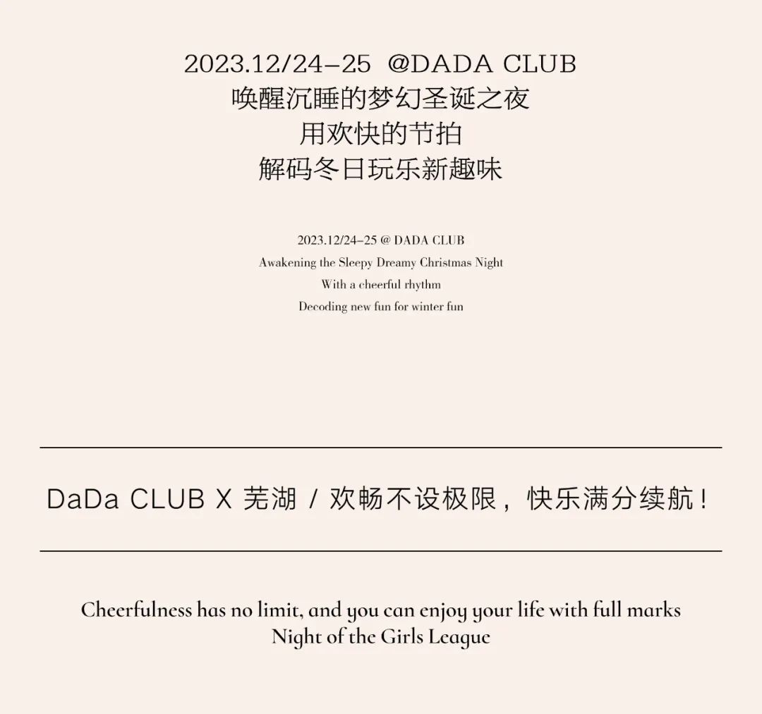 𝐃𝐀𝐃𝐀 𝐂𝐋𝐔𝐁｜12/24-25 “走心圣诞” @快乐就是最好的礼物-芜湖DADA中文跳舞俱乐部/DADA CLUB