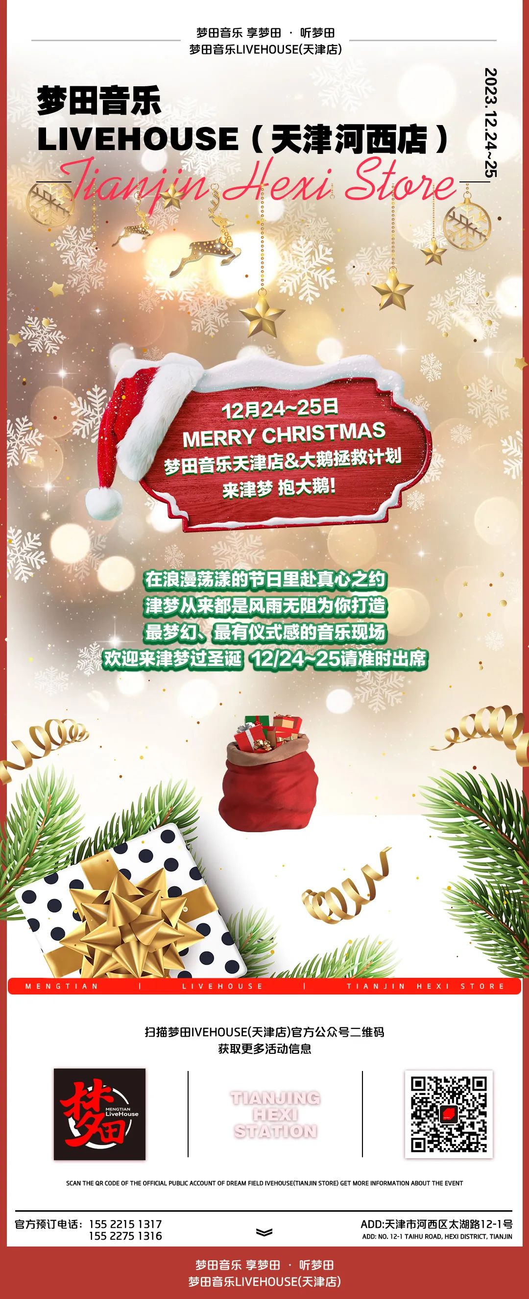 梦田音乐天津 | 12/24~25圣诞特别行动 拯救大鹅计划-天津梦田LiveHouse