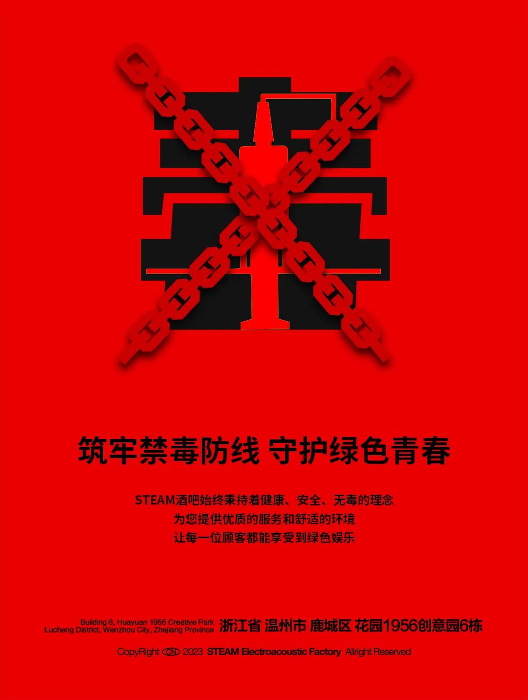 STEAM | 筑牢禁毒防线 守护绿色青春-温州STEAM酒吧/STEAM CLUB