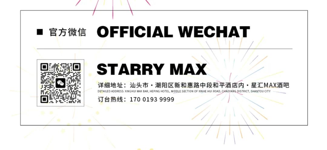 星汇MAX酒吧丨2023.12.31-2024.01.01 #跨年狂欢夜# 满怀期待，迎接娱乐新篇章！-汕头星汇酒吧/星汇MAX