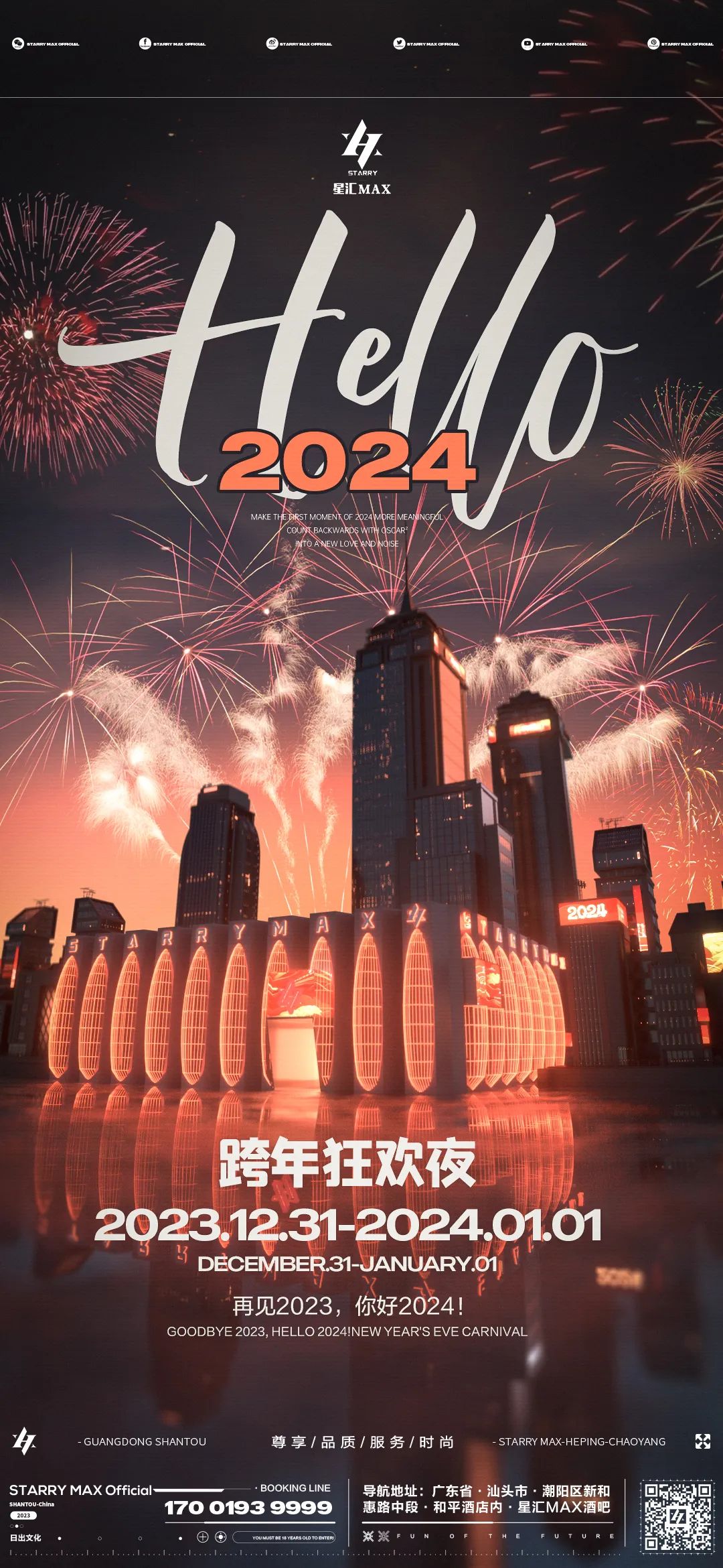 星汇MAX酒吧丨2023.12.31-2024.01.01 #跨年狂欢夜# 满怀期待，迎接娱乐新篇章！-汕头星汇酒吧/星汇MAX