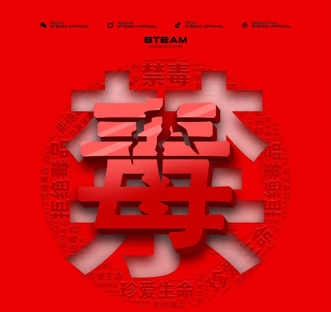 STEAM | 筑牢禁毒防线 守护绿色青春-温州STEAM酒吧/STEAM CLUB