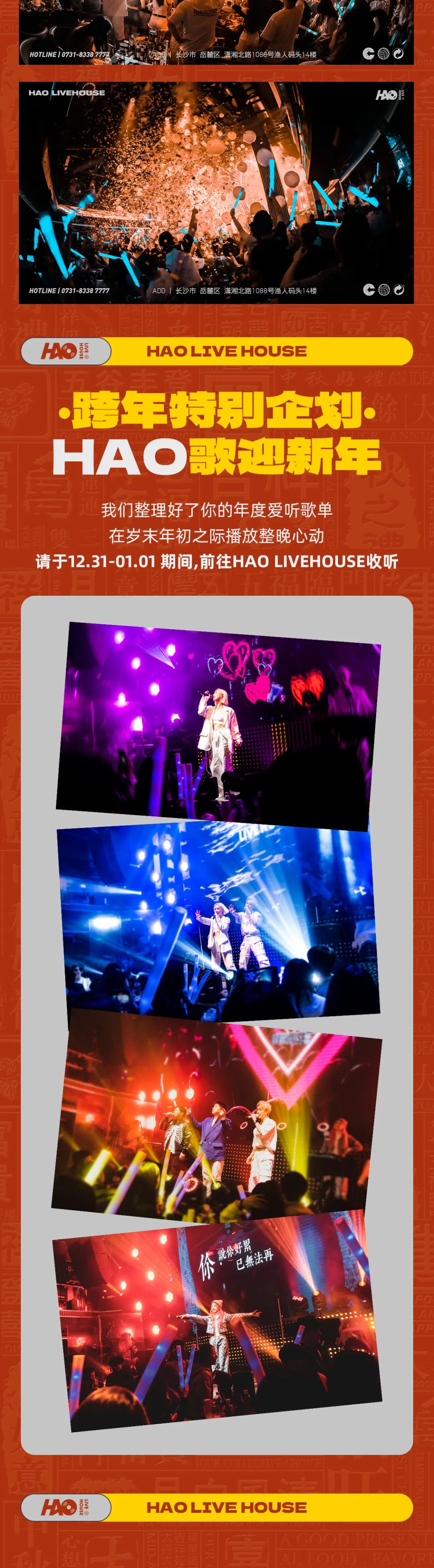 HAO LIVEHOUSE丨12.31-01.01 Hao歌迎新年 · 你的年度年度爱听歌单已生成。-长沙昊LIVEHOUSE