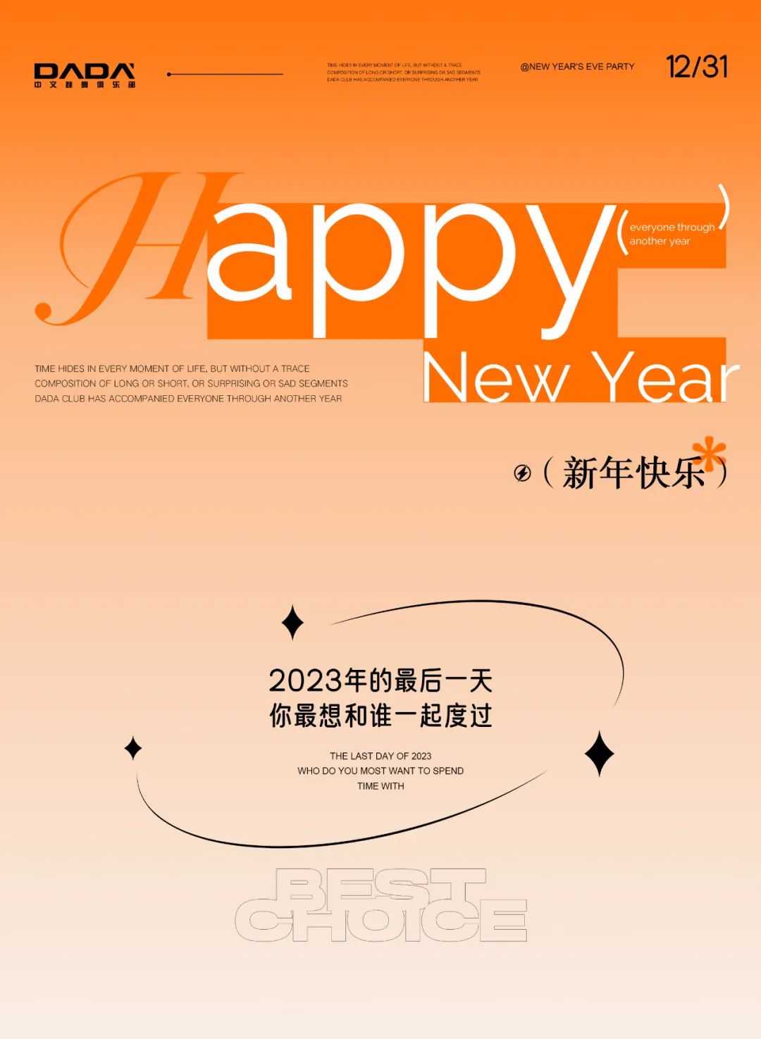 𝐃𝐀𝐃𝐀 𝐂𝐋𝐔𝐁｜12/31 跨年狂欢 ·玩楽上新 @快乐2024-芜湖DADA中文跳舞俱乐部/DADA CLUB