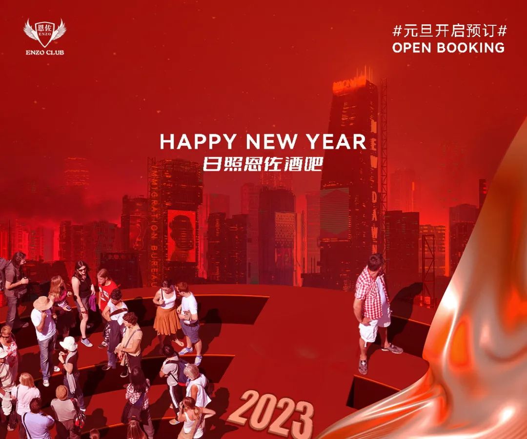 【重磅嘉宾组合】跨年狂欢夜与恩佐酒吧一起拥抱2024！-日照恩佐酒吧/ENZO CLUB