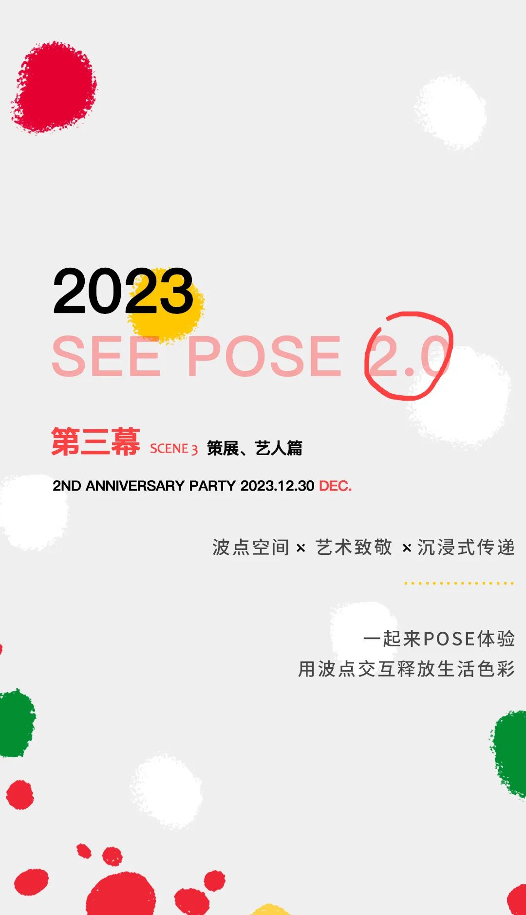 SEE POSE2.0两周年 | POSE带你年末快乐组团~-深圳POSE酒吧/POSE NIGHT CLUB