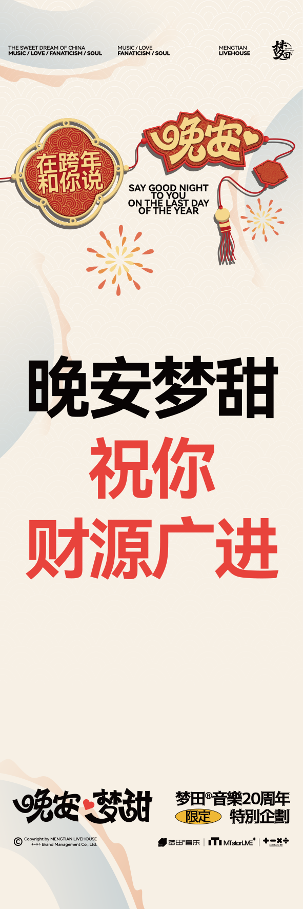 12.31~1.1HappyNewYear!在跨年和你说晚安-天津梦田LiveHouse