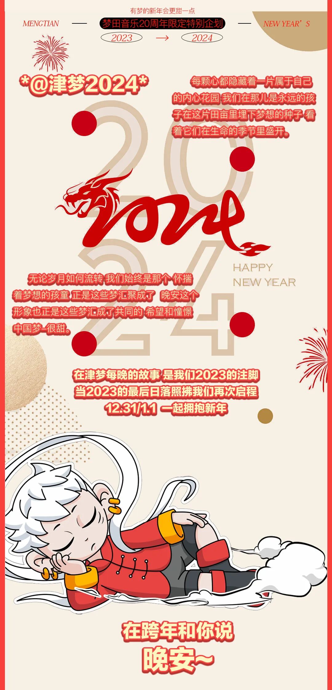 12.31~1.1HappyNewYear!在跨年和你说晚安-天津梦田LiveHouse