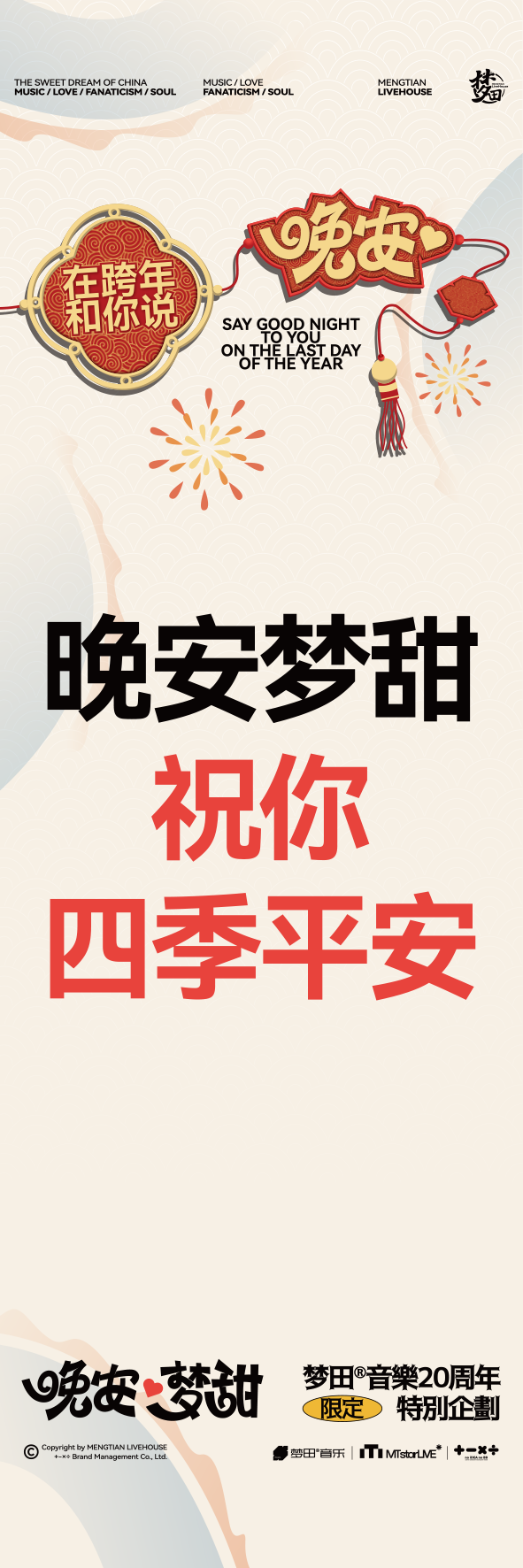 12.31~1.1HappyNewYear!在跨年和你说晚安-天津梦田LiveHouse