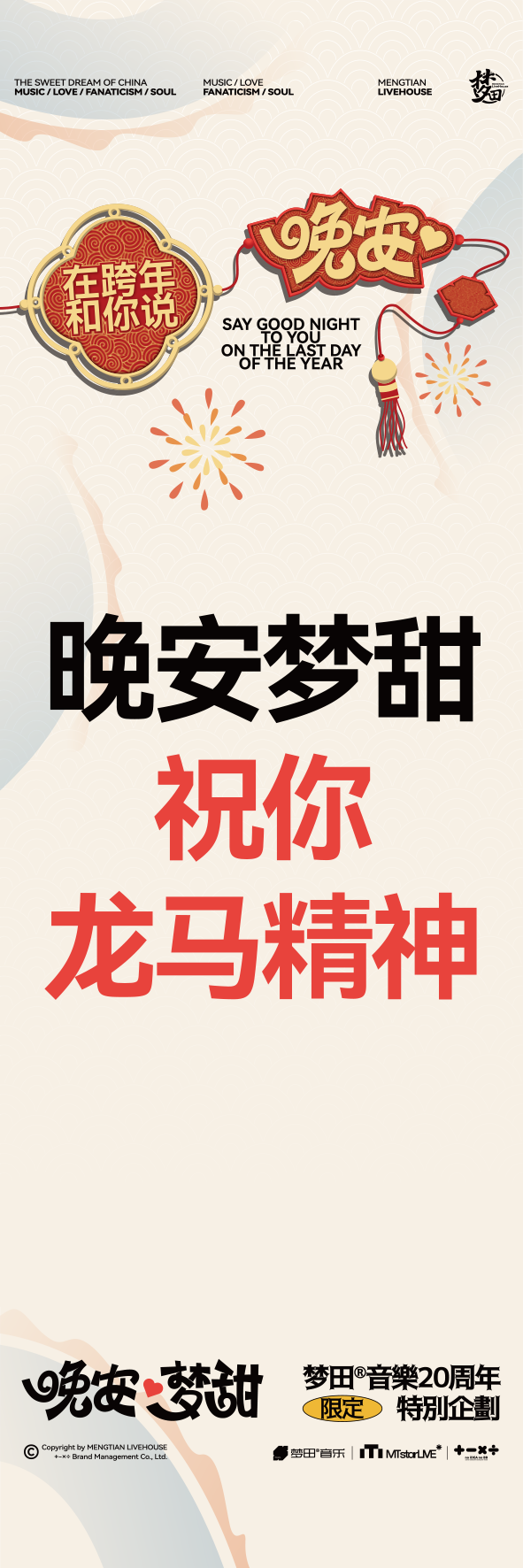 12.31~1.1HappyNewYear!在跨年和你说晚安-天津梦田LiveHouse