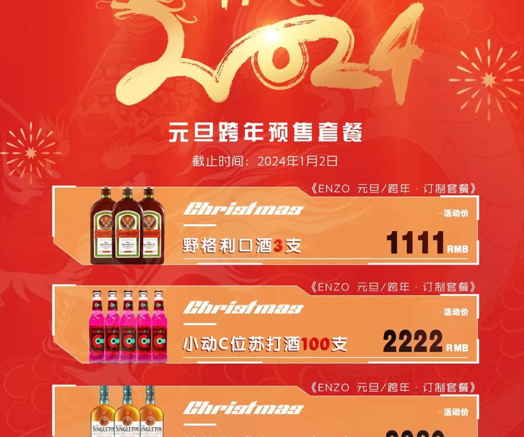 【重磅嘉宾组合】跨年狂欢夜与恩佐酒吧一起拥抱2024！-日照恩佐酒吧/ENZO CLUB