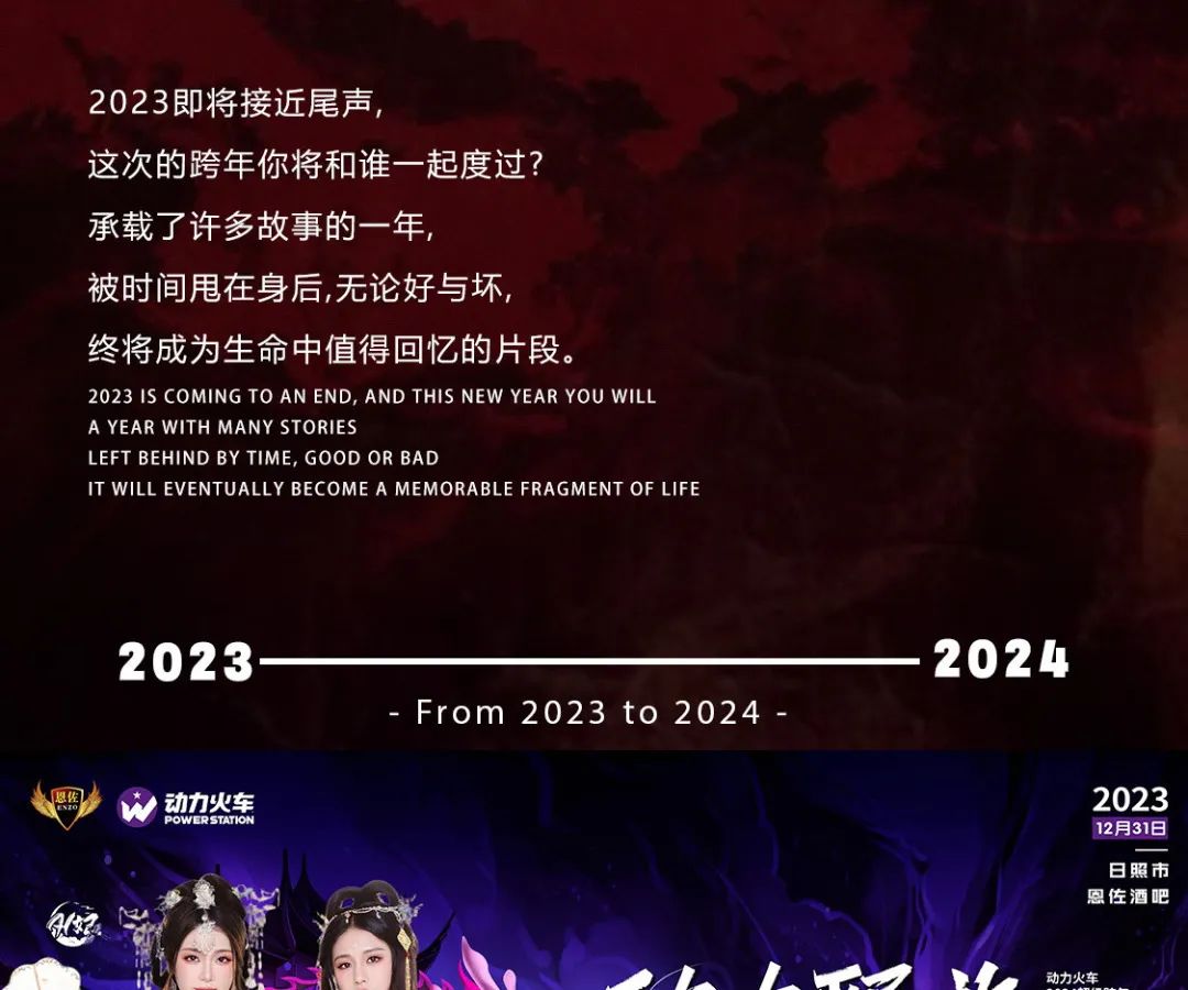 【重磅嘉宾组合】跨年狂欢夜与恩佐酒吧一起拥抱2024！-日照恩佐酒吧/ENZO CLUB